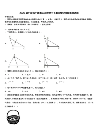 2025届广东省广州市天河数学七下期末学业质量监测试题含解析