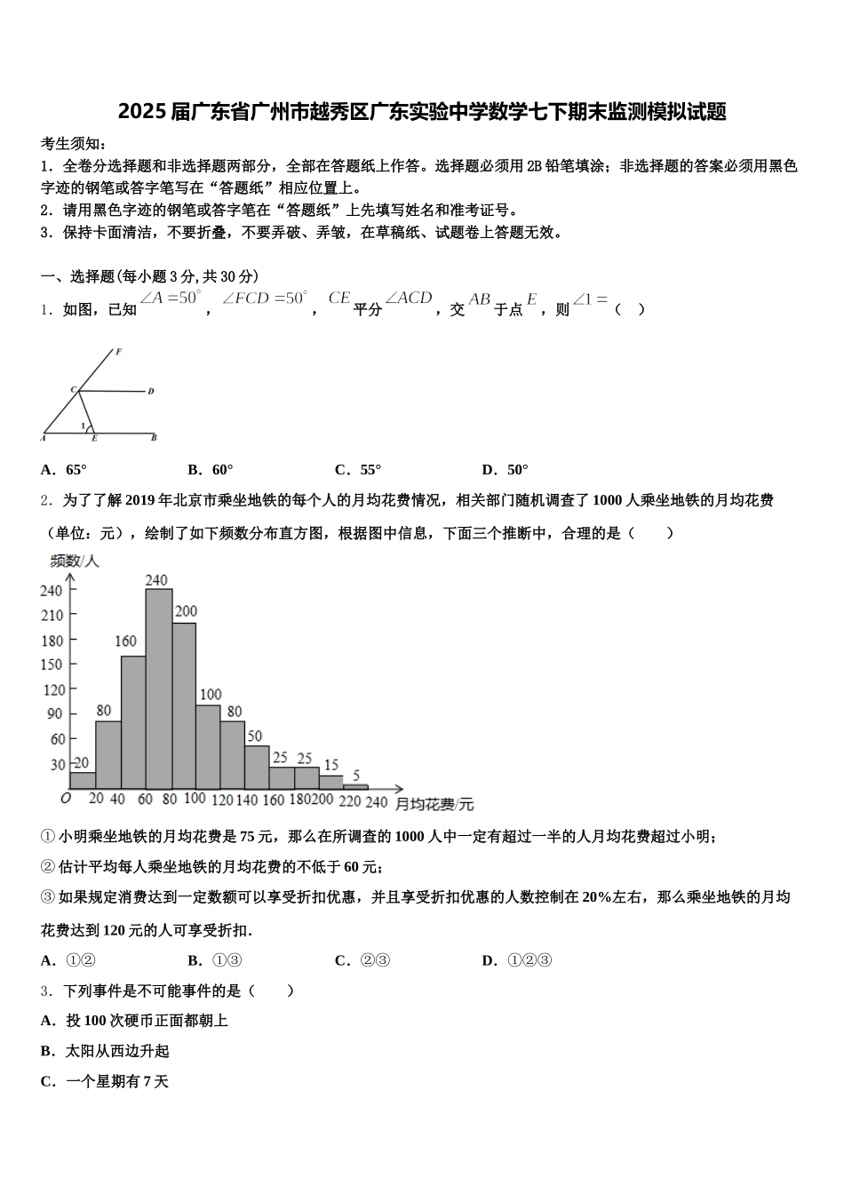 2025届广东省广州市越秀区广东实验中学数学七下期末监测模拟试题含解析_第1页