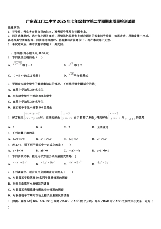 广东省江门二中学2025年七年级数学第二学期期末质量检测试题含解析