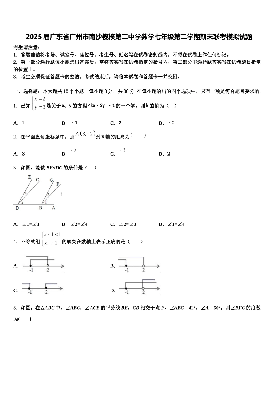2025届广东省广州市南沙榄核第二中学数学七年级第二学期期末联考模拟试题含解析_第1页
