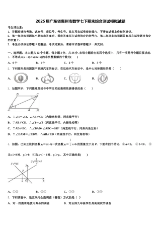 2025届广东省惠州市数学七下期末综合测试模拟试题含解析