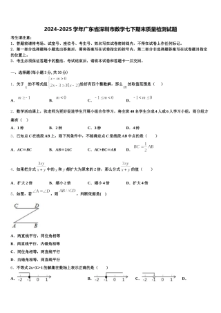 2024-2025学年广东省深圳市数学七下期末质量检测试题含解析