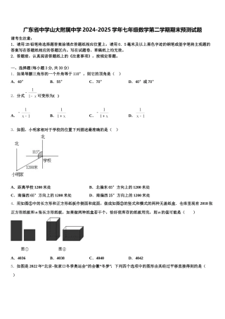 广东省中学山大附属中学2024-2025学年七年级数学第二学期期末预测试题含解析