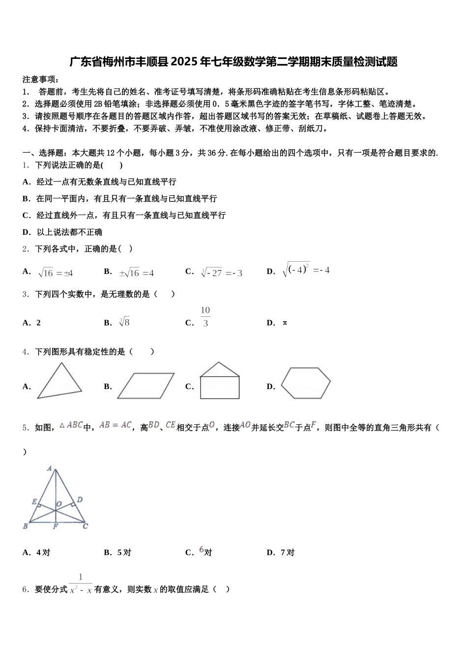 广东省梅州市丰顺县2025年七年级数学第二学期期末质量检测试题含解析_第1页