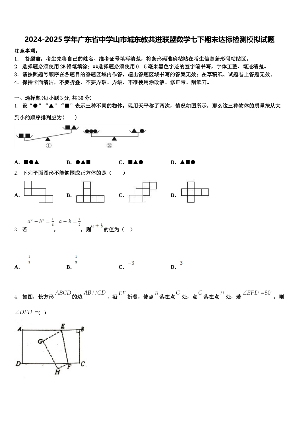 2024-2025学年广东省中学山市城东教共进联盟数学七下期末达标检测模拟试题含解析_第1页