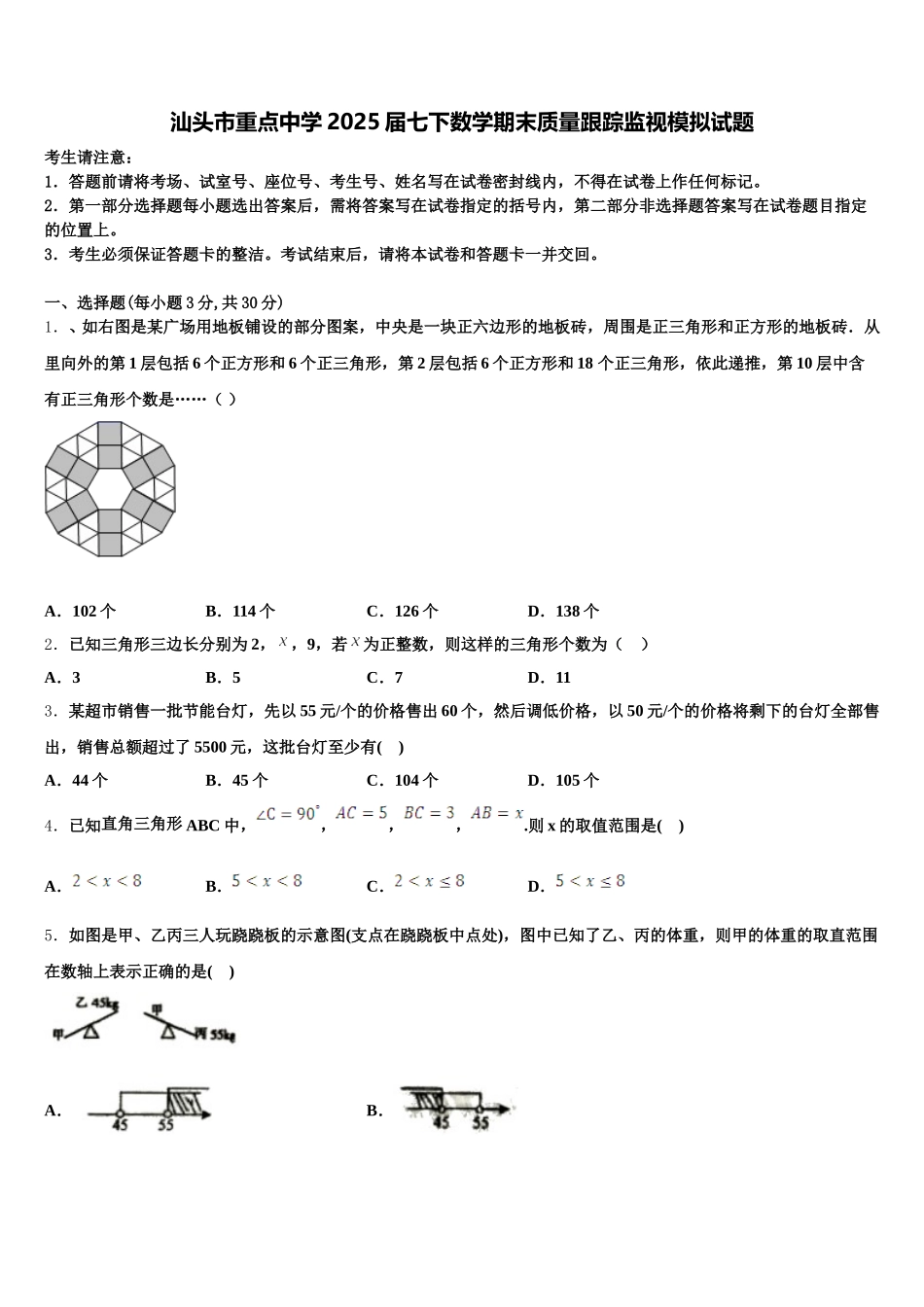 汕头市重点中学2025届七下数学期末质量跟踪监视模拟试题含解析_第1页