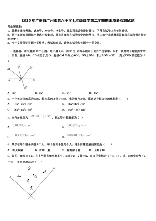 2025年广东省广州市第六中学七年级数学第二学期期末质量检测试题含解析
