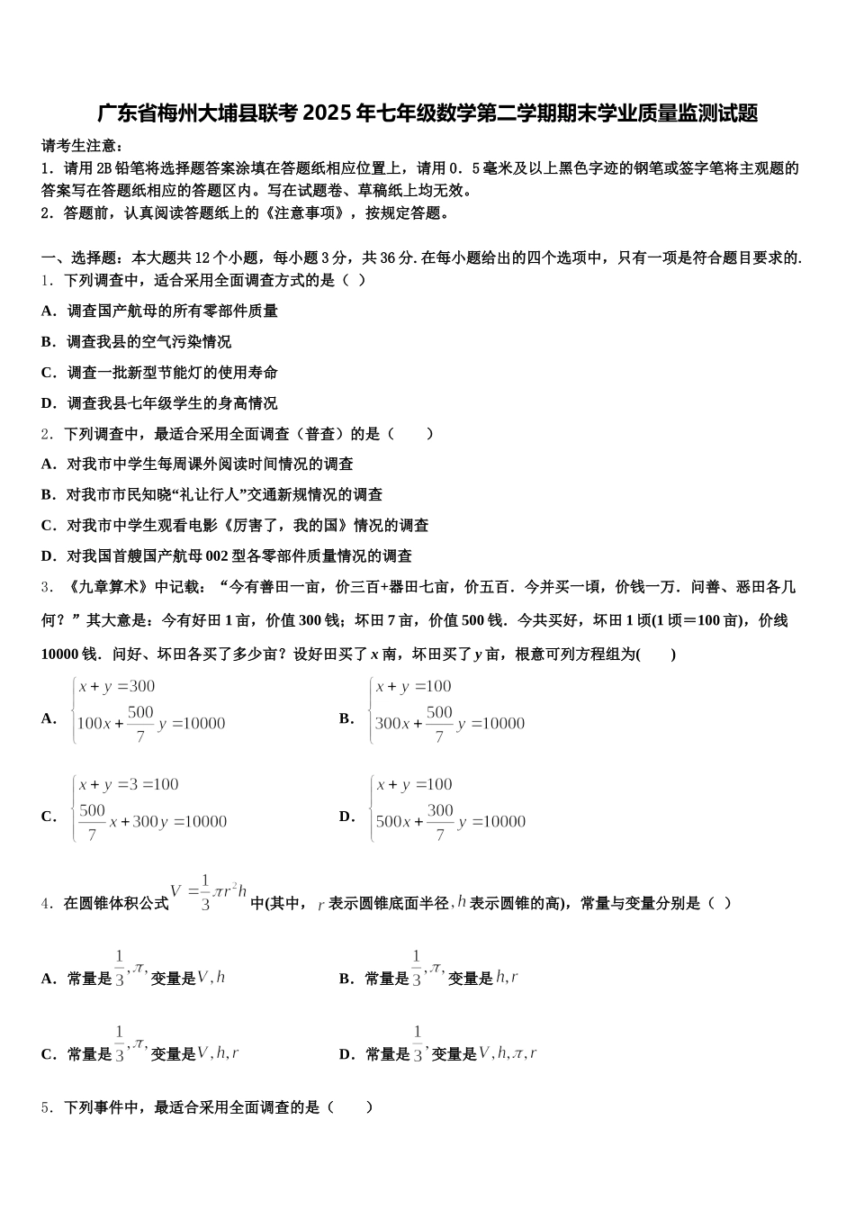 广东省梅州大埔县联考2025年七年级数学第二学期期末学业质量监测试题含解析_第1页