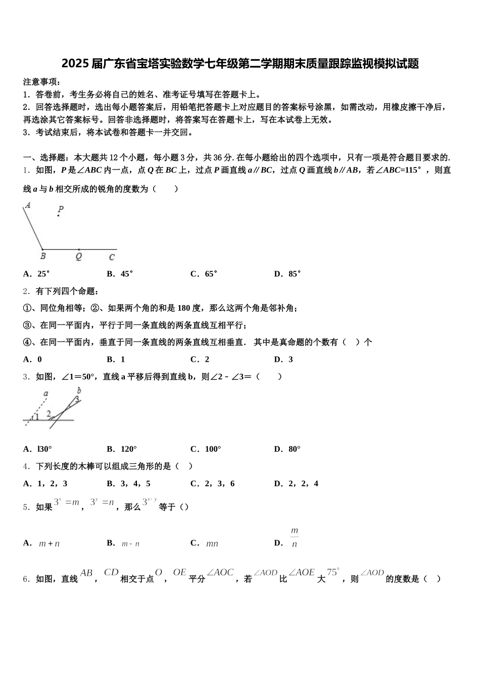 2025届广东省宝塔实验数学七年级第二学期期末质量跟踪监视模拟试题含解析_第1页