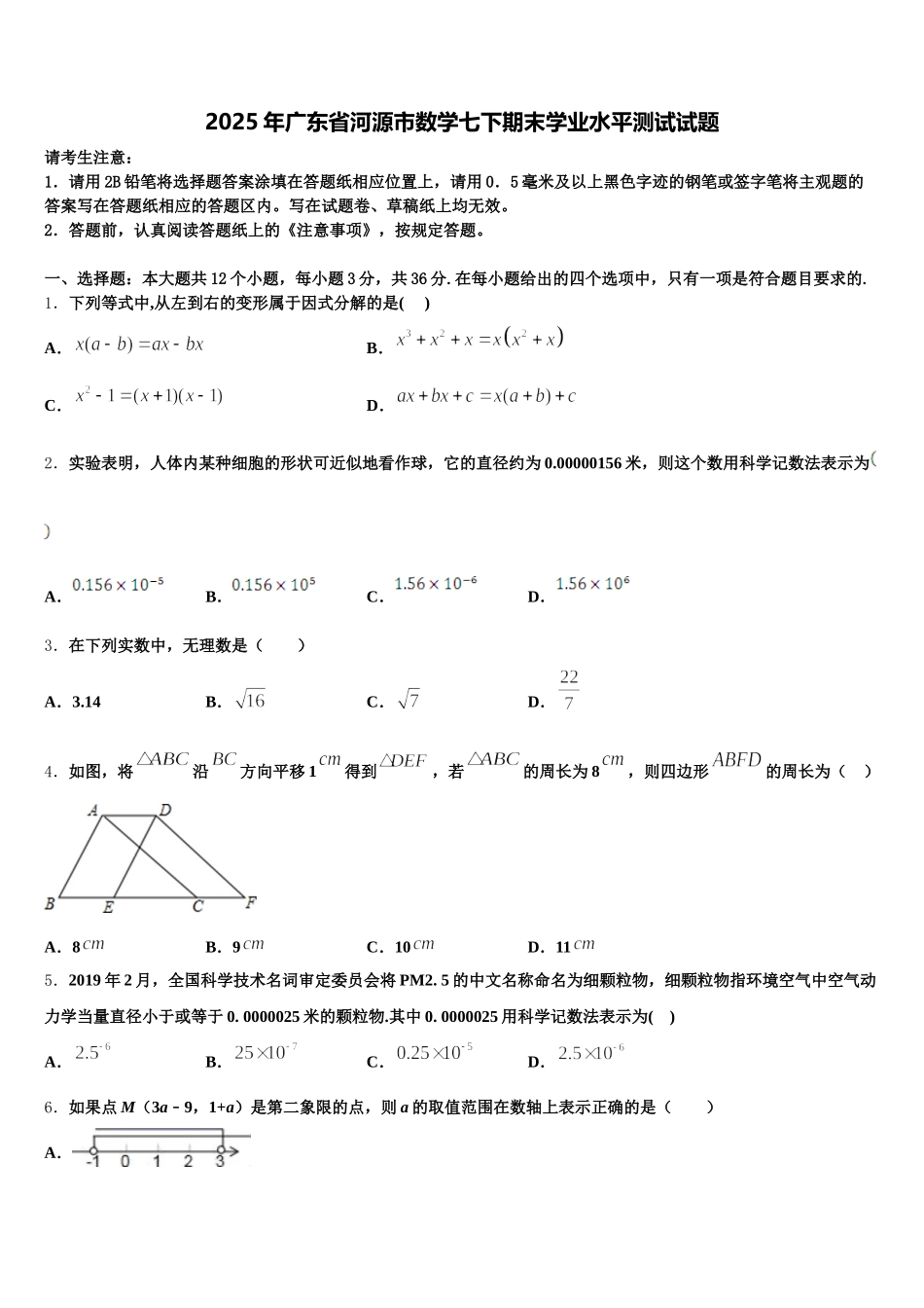 2025年广东省河源市数学七下期末学业水平测试试题含解析_第1页
