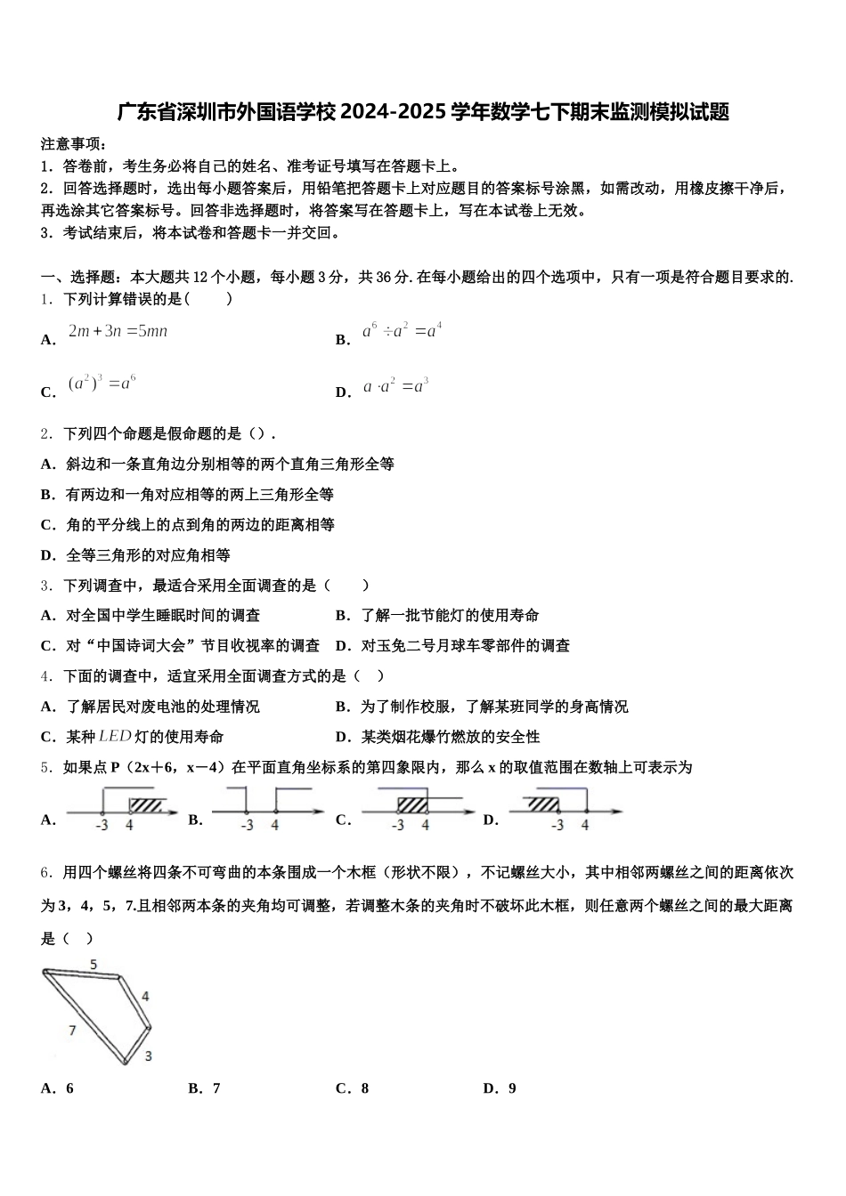广东省深圳市外国语学校2024-2025学年数学七下期末监测模拟试题含解析_第1页