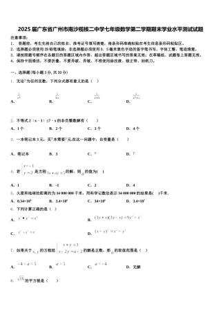 2025届广东省广州市南沙榄核二中学七年级数学第二学期期末学业水平测试试题含解析