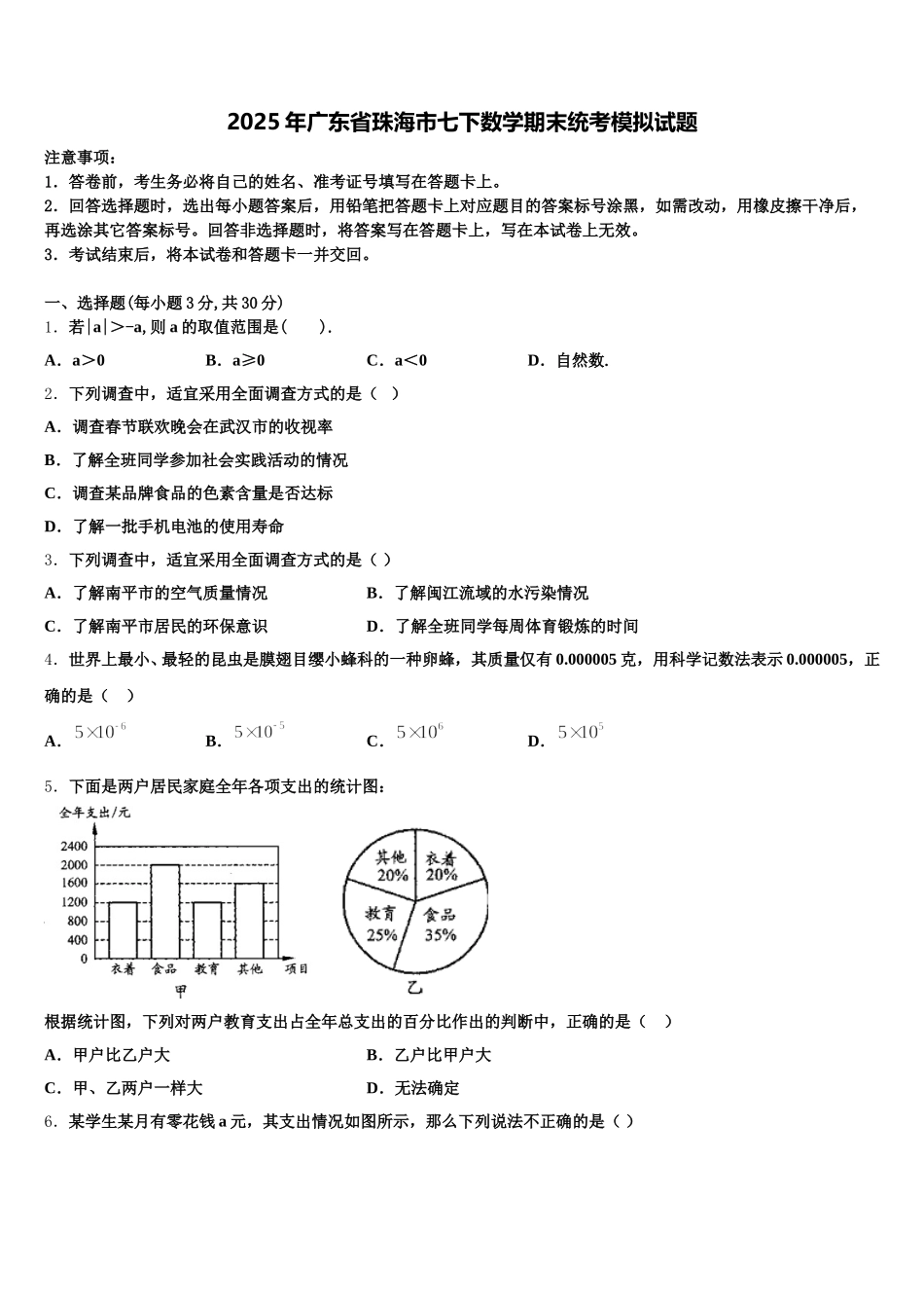 2025年广东省珠海市七下数学期末统考模拟试题含解析_第1页
