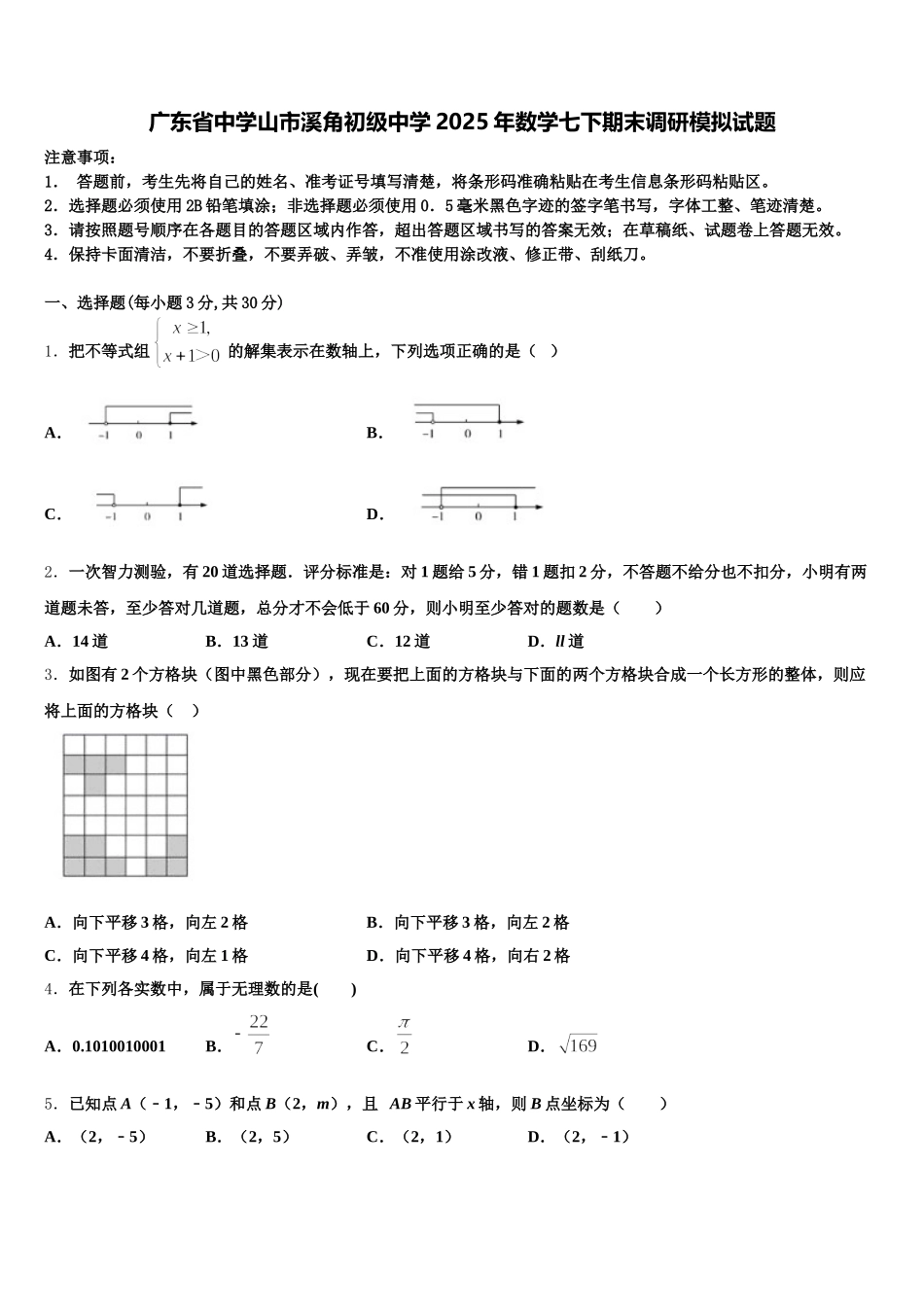 广东省中学山市溪角初级中学2025年数学七下期末调研模拟试题含解析_第1页