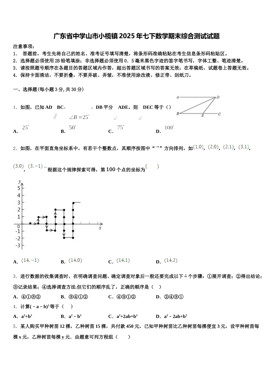 广东省中学山市小榄镇2025年七下数学期末综合测试试题含解析_第1页