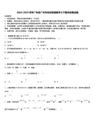 2024-2025学年广东省广州市名校联盟数学七下期末经典试题含解析