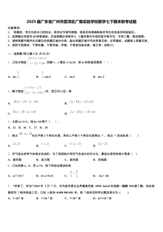 2025届广东省广州市荔湾区广雅实验学校数学七下期末联考试题含解析