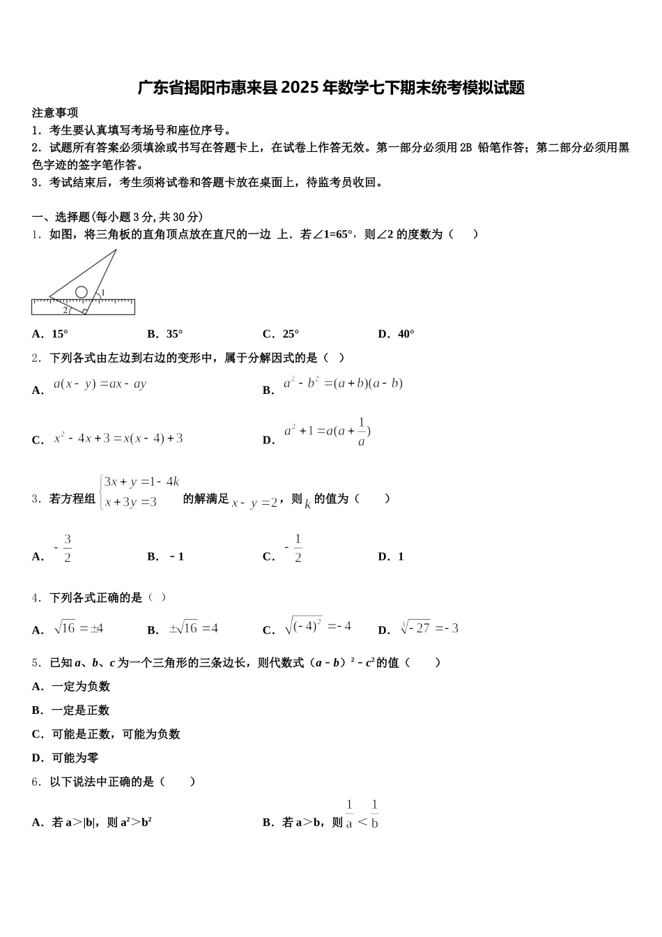广东省揭阳市惠来县2025年数学七下期末统考模拟试题含解析_第1页