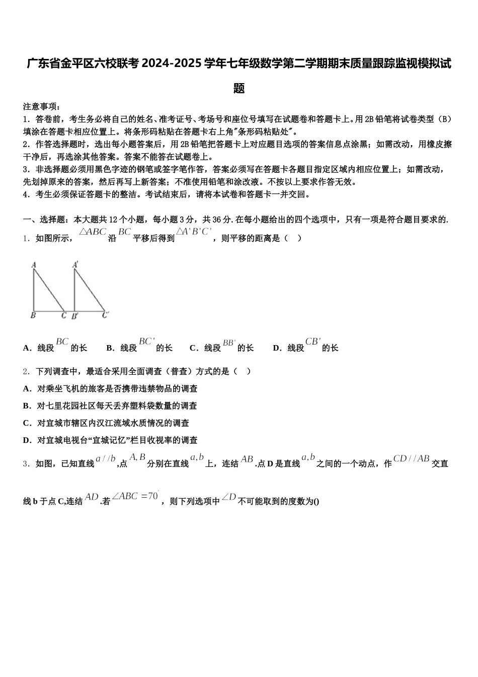 广东省金平区六校联考2024-2025学年七年级数学第二学期期末质量跟踪监视模拟试题含解析_第1页