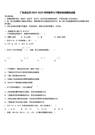广东省云浮2024-2025学年数学七下期末检测模拟试题含解析
