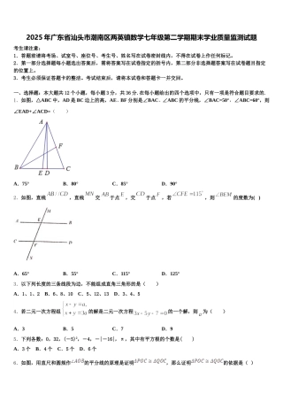 2025年广东省汕头市潮南区两英镇数学七年级第二学期期末学业质量监测试题含解析