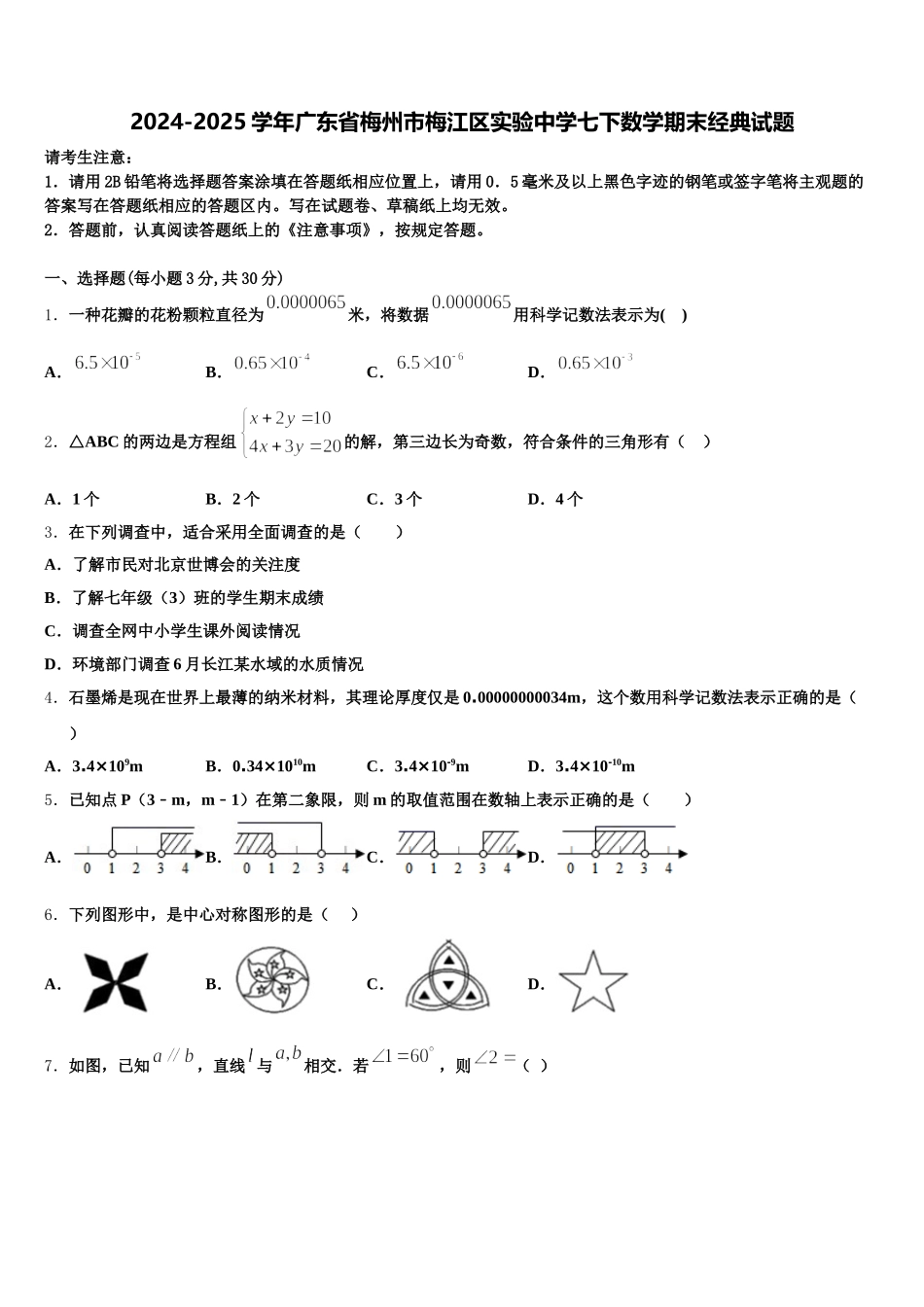 2024-2025学年广东省梅州市梅江区实验中学七下数学期末经典试题含解析_第1页