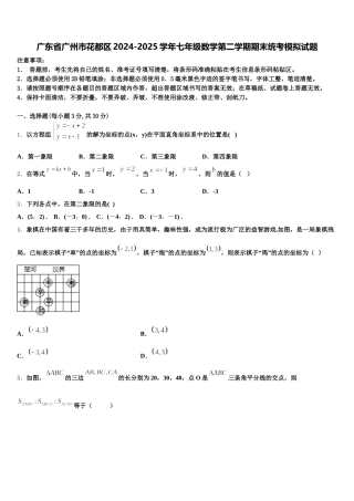 广东省广州市花都区2024-2025学年七年级数学第二学期期末统考模拟试题含解析