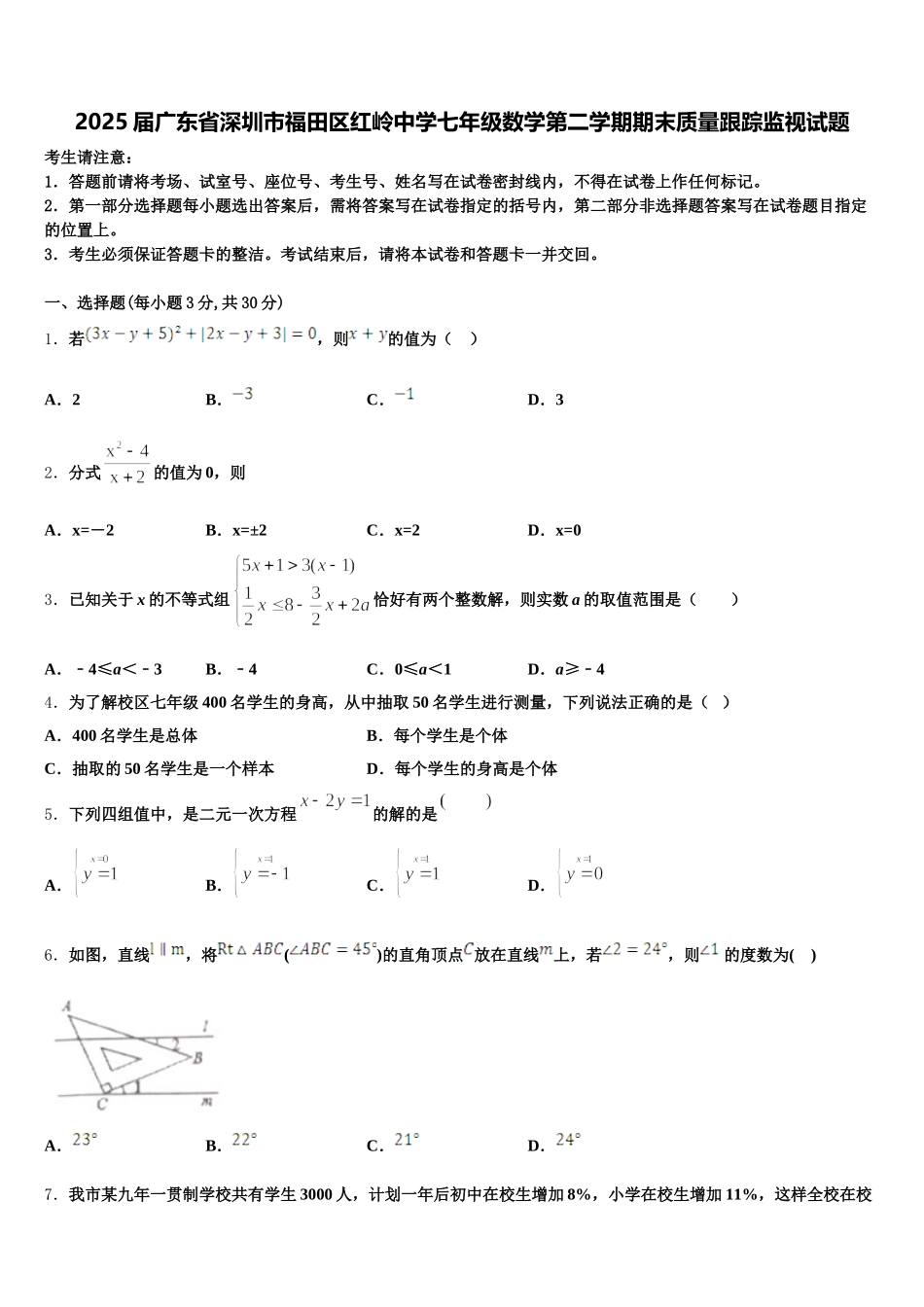 2025届广东省深圳市福田区红岭中学七年级数学第二学期期末质量跟踪监视试题含解析_第1页