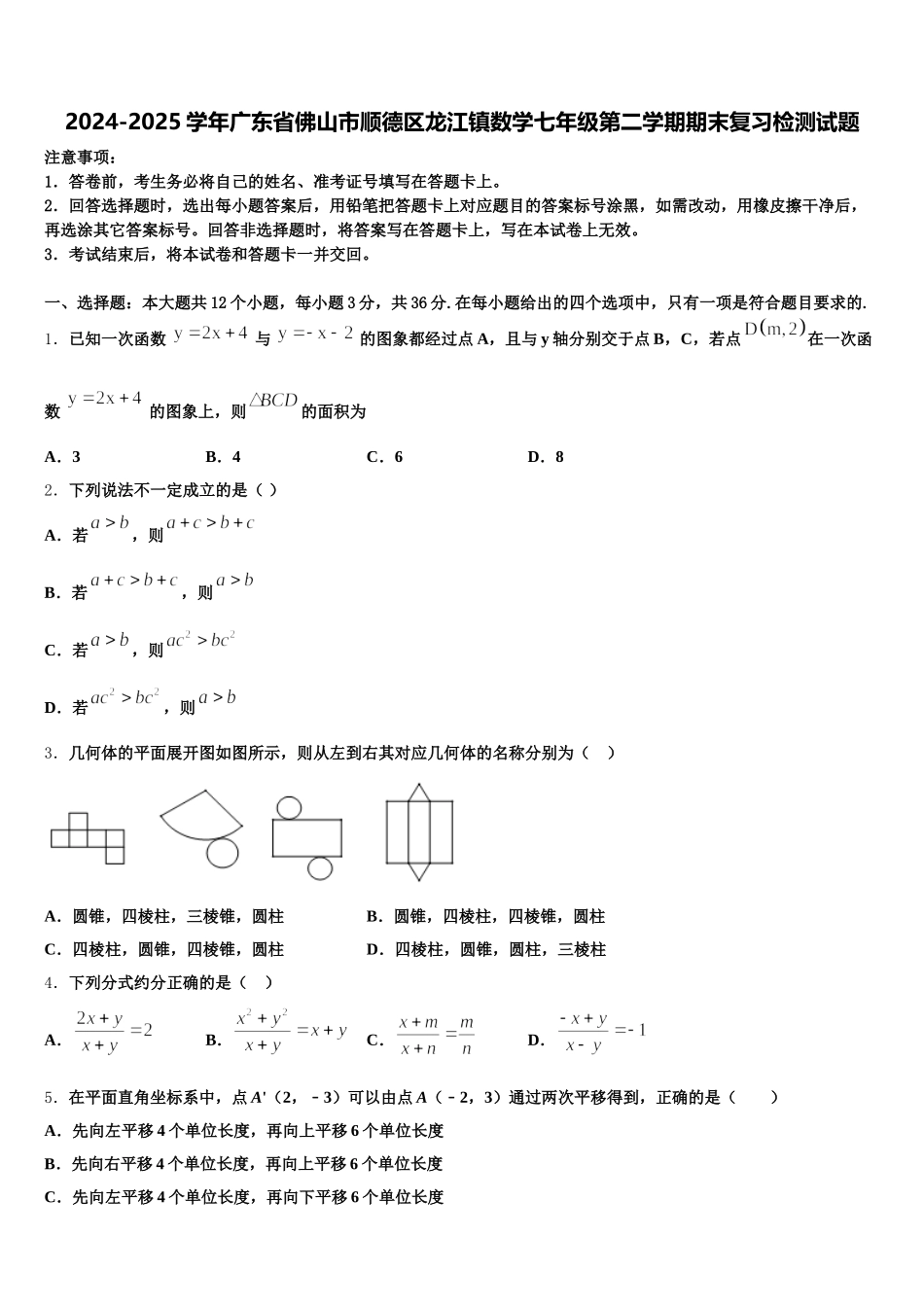 2024-2025学年广东省佛山市顺德区龙江镇数学七年级第二学期期末复习检测试题含解析_第1页