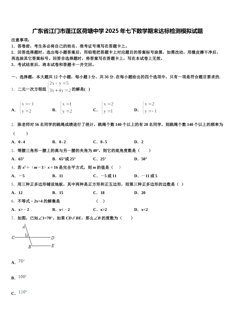 广东省江门市蓬江区荷塘中学2025年七下数学期末达标检测模拟试题含解析_第1页