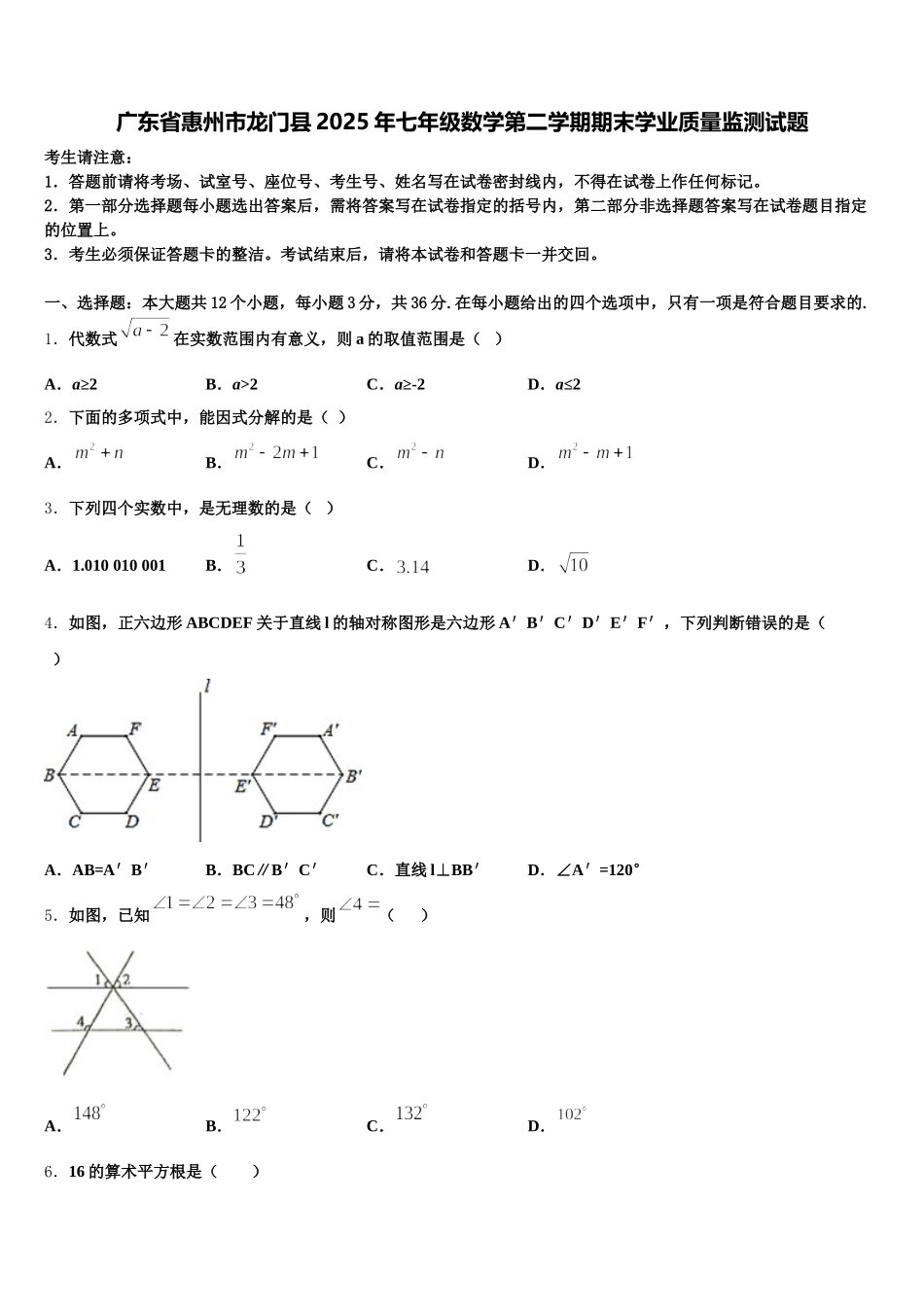 广东省惠州市龙门县2025年七年级数学第二学期期末学业质量监测试题含解析_第1页
