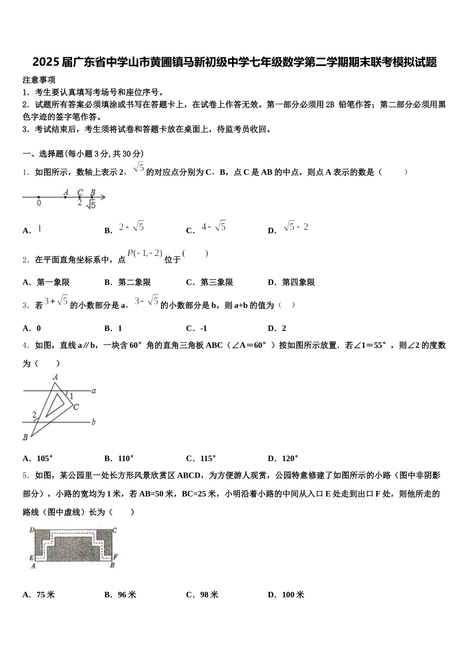 2025届广东省中学山市黄圃镇马新初级中学七年级数学第二学期期末联考模拟试题含解析_第1页