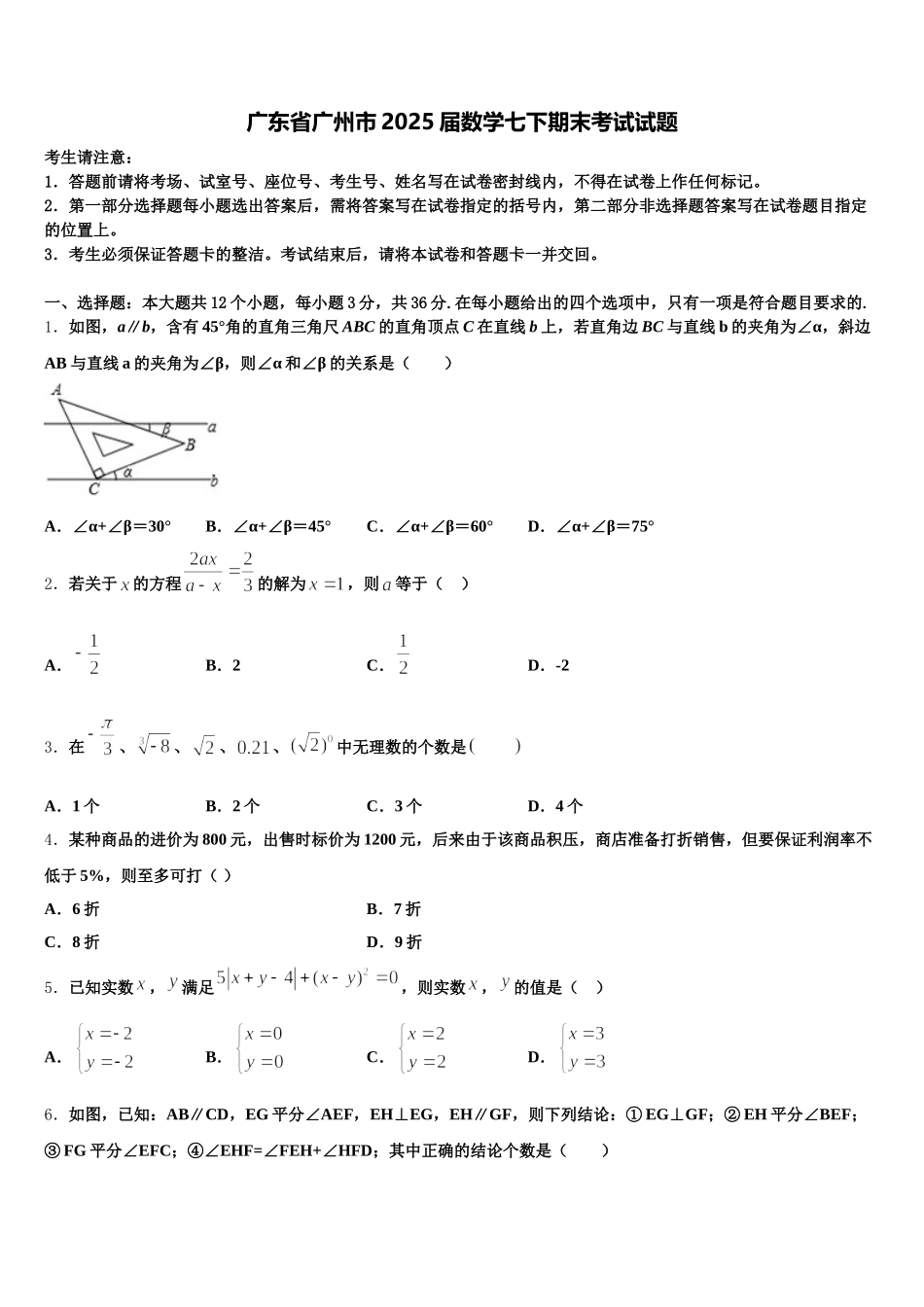 广东省广州市2025届数学七下期末考试试题含解析_第1页