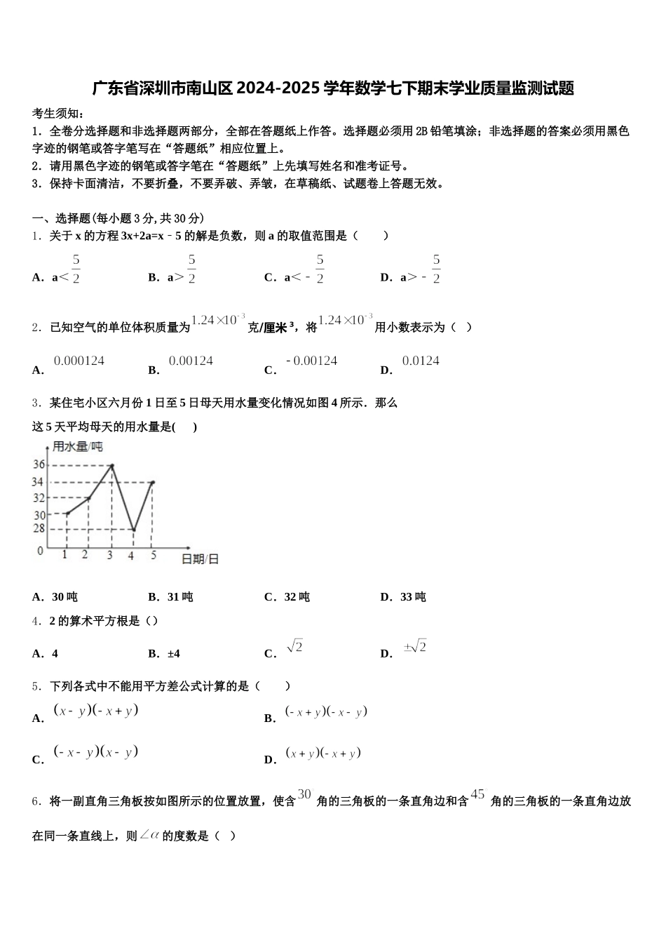 广东省深圳市南山区2024-2025学年数学七下期末学业质量监测试题含解析_第1页