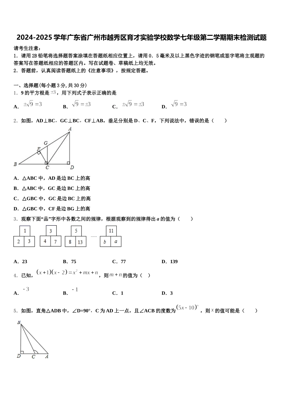2024-2025学年广东省广州市越秀区育才实验学校数学七年级第二学期期末检测试题含解析_第1页