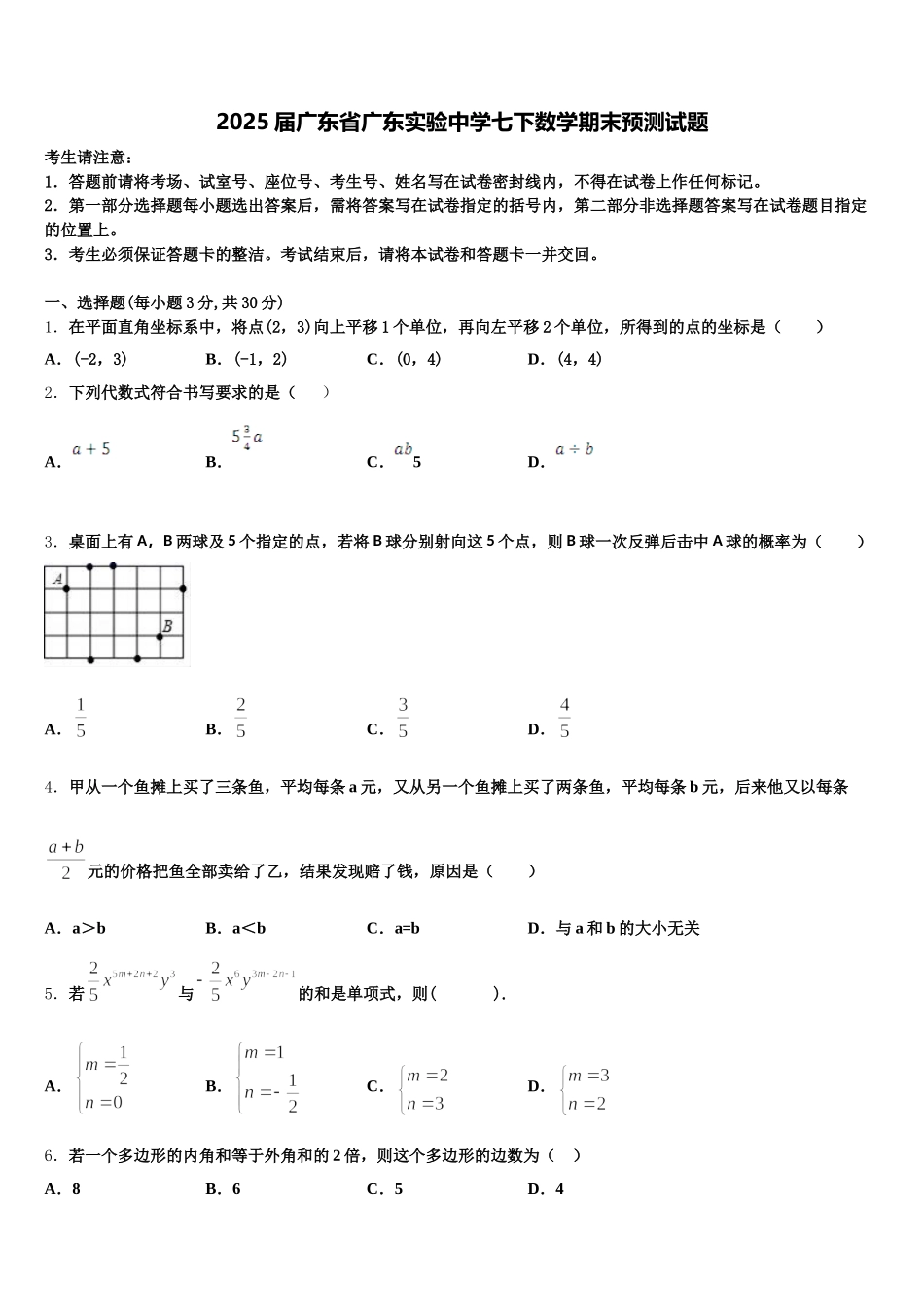 2025届广东省广东实验中学七下数学期末预测试题含解析_第1页