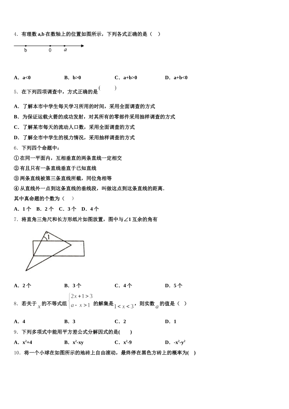 2024-2025学年广东省汕头澄海区六校联考七下数学期末复习检测模拟试题含解析_第2页