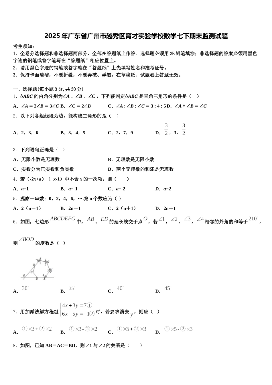 2025年广东省广州市越秀区育才实验学校数学七下期末监测试题含解析_第1页