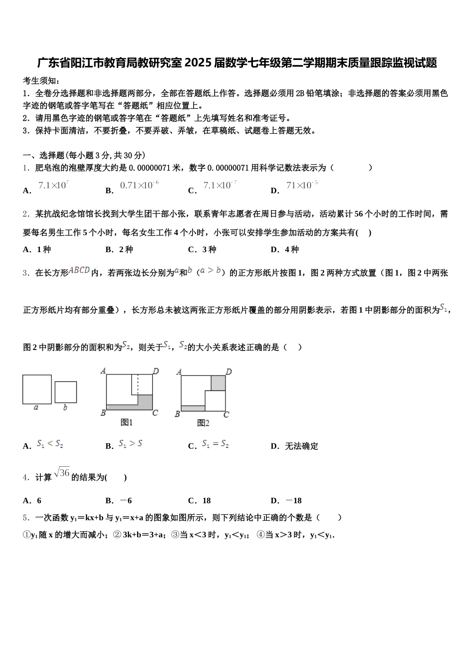 广东省阳江市教育局教研究室2025届数学七年级第二学期期末质量跟踪监视试题含解析_第1页