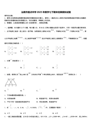 汕尾市重点中学2025年数学七下期末经典模拟试题含解析