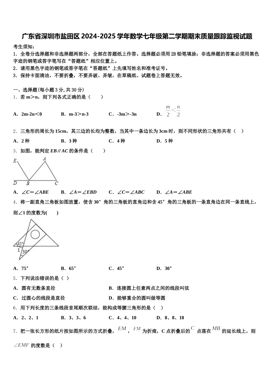 广东省深圳市盐田区2024-2025学年数学七年级第二学期期末质量跟踪监视试题含解析_第1页