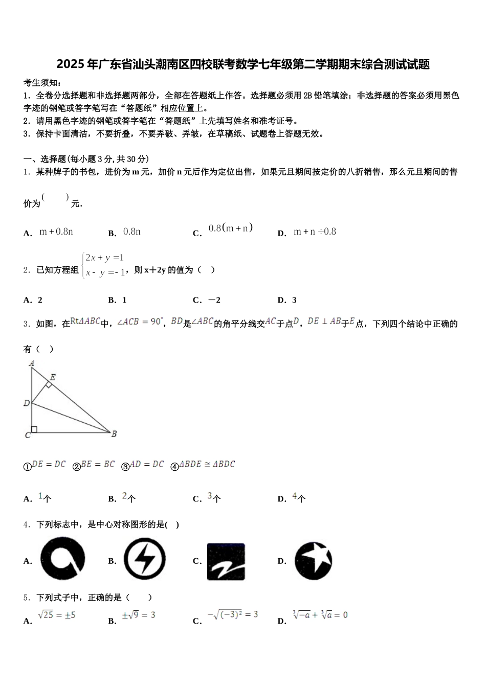 2025年广东省汕头潮南区四校联考数学七年级第二学期期末综合测试试题含解析_第1页