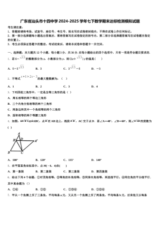 广东省汕头市十四中学2024-2025学年七下数学期末达标检测模拟试题含解析