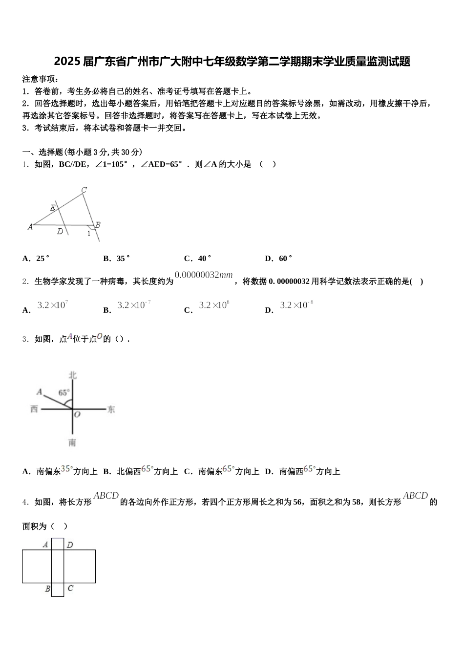 2025届广东省广州市广大附中七年级数学第二学期期末学业质量监测试题含解析_第1页
