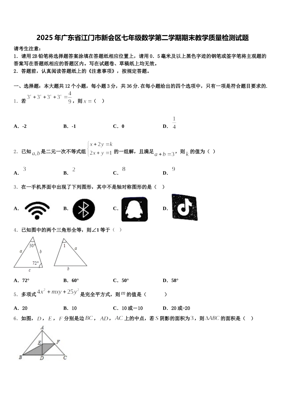 2025年广东省江门市新会区七年级数学第二学期期末教学质量检测试题含解析_第1页