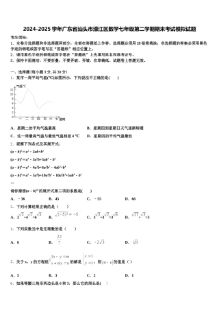 2024-2025学年广东省汕头市濠江区数学七年级第二学期期末考试模拟试题含解析
