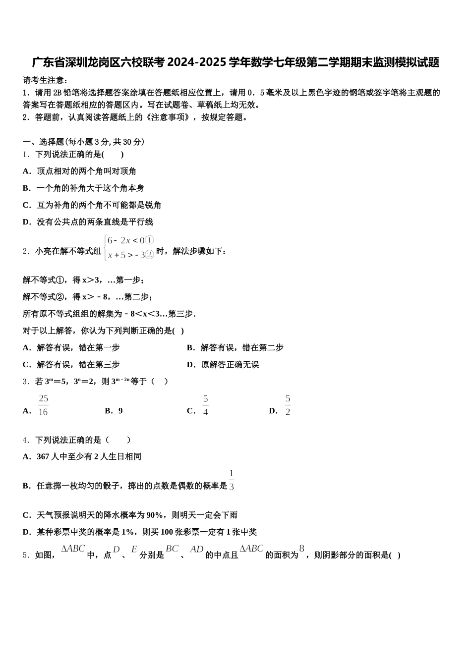 广东省深圳龙岗区六校联考2024-2025学年数学七年级第二学期期末监测模拟试题含解析_第1页