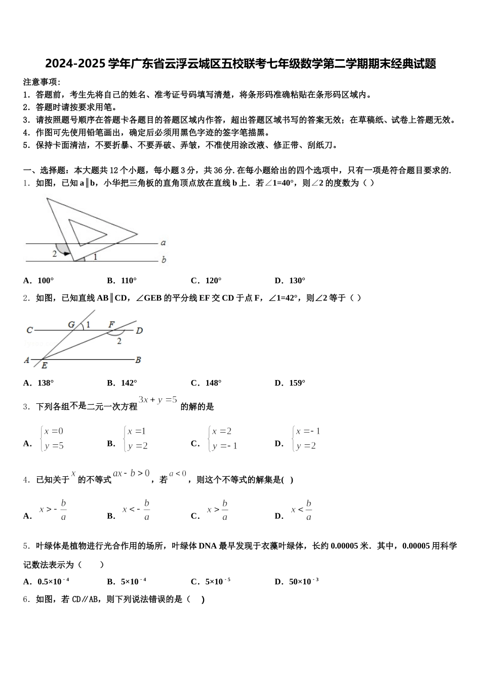2024-2025学年广东省云浮云城区五校联考七年级数学第二学期期末经典试题含解析_第1页