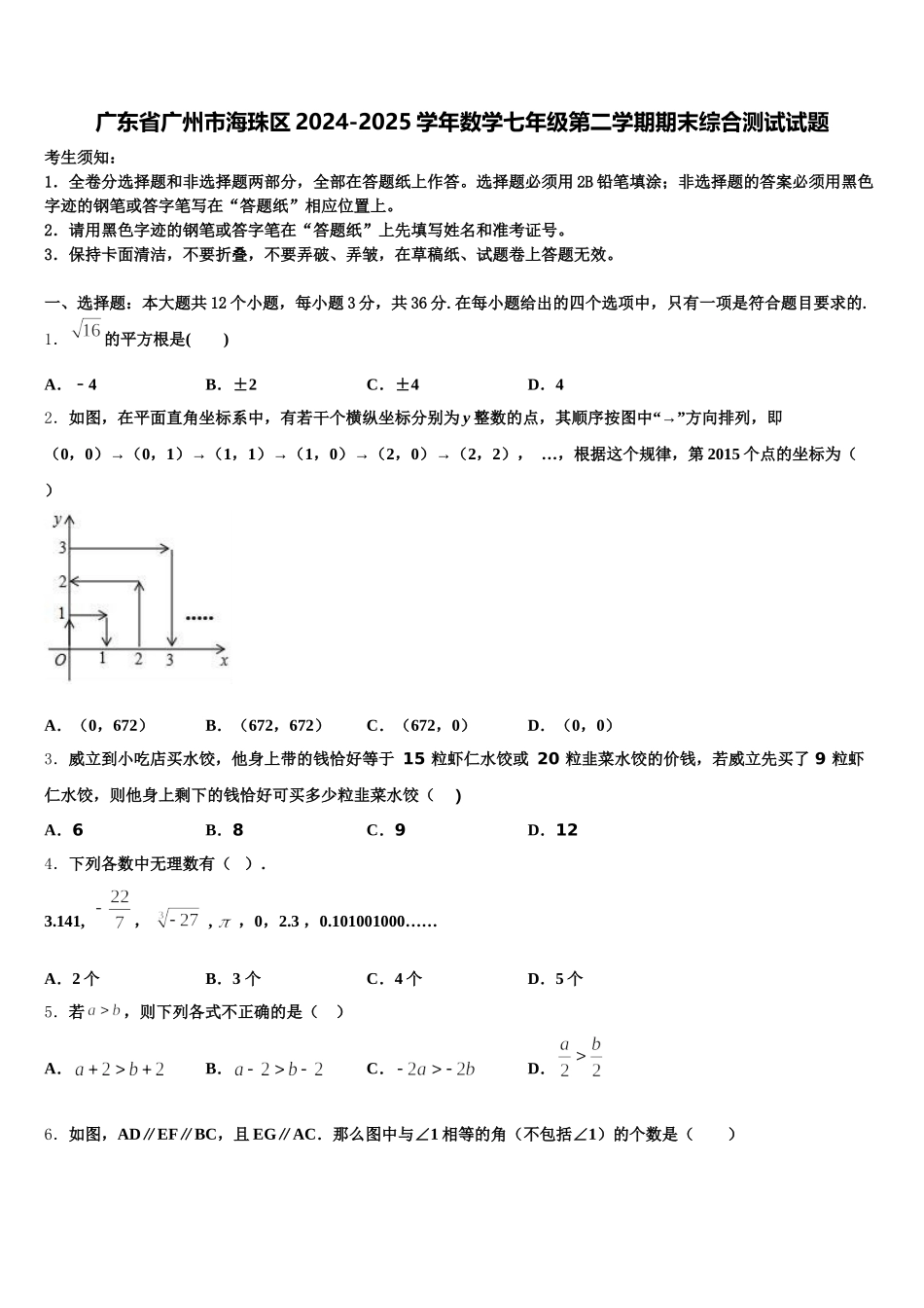 广东省广州市海珠区2024-2025学年数学七年级第二学期期末综合测试试题含解析_第1页