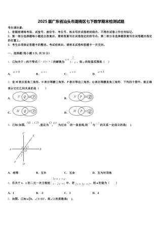 2025届广东省汕头市潮南区七下数学期末检测试题含解析